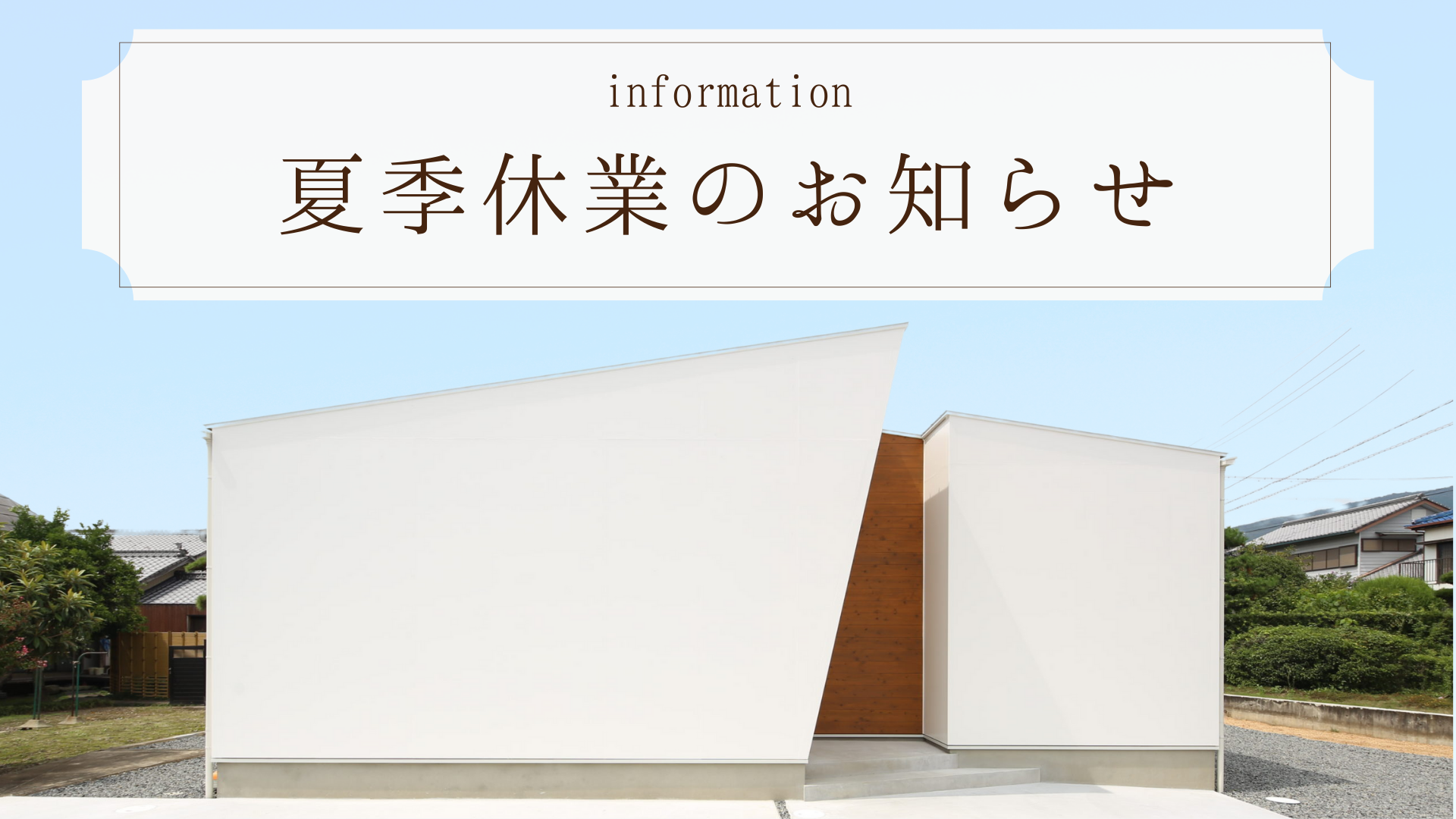 2025年🌻夏季休業のお知らせ
